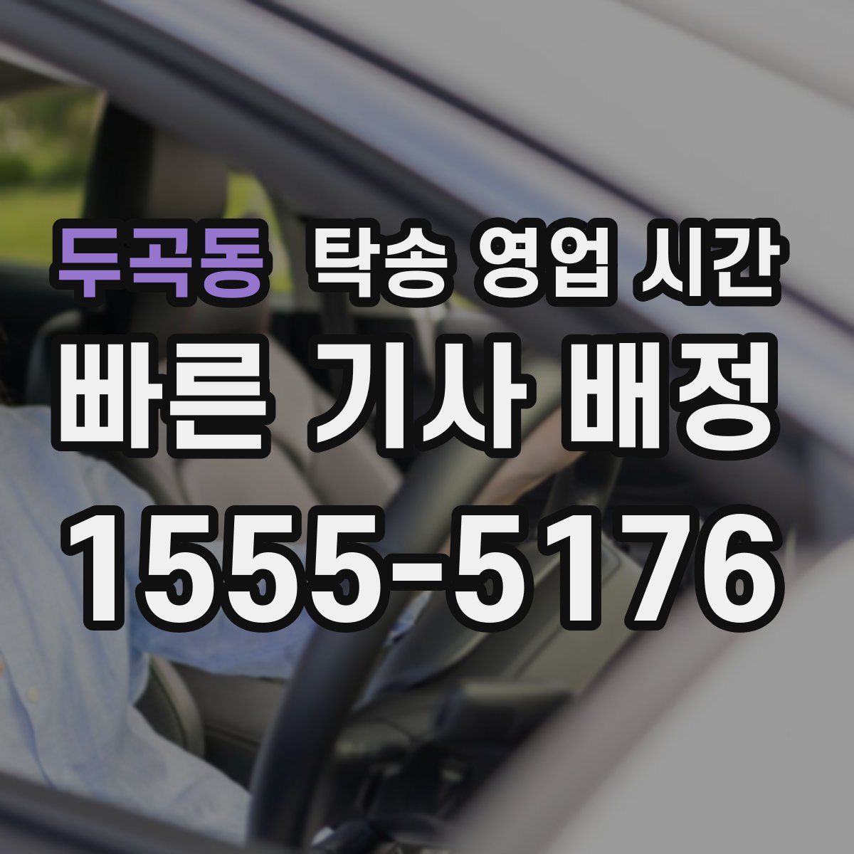 두곡동 탁송 영업 시간