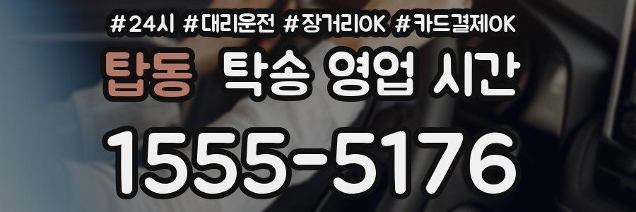 탑동 탁송 영업 시간