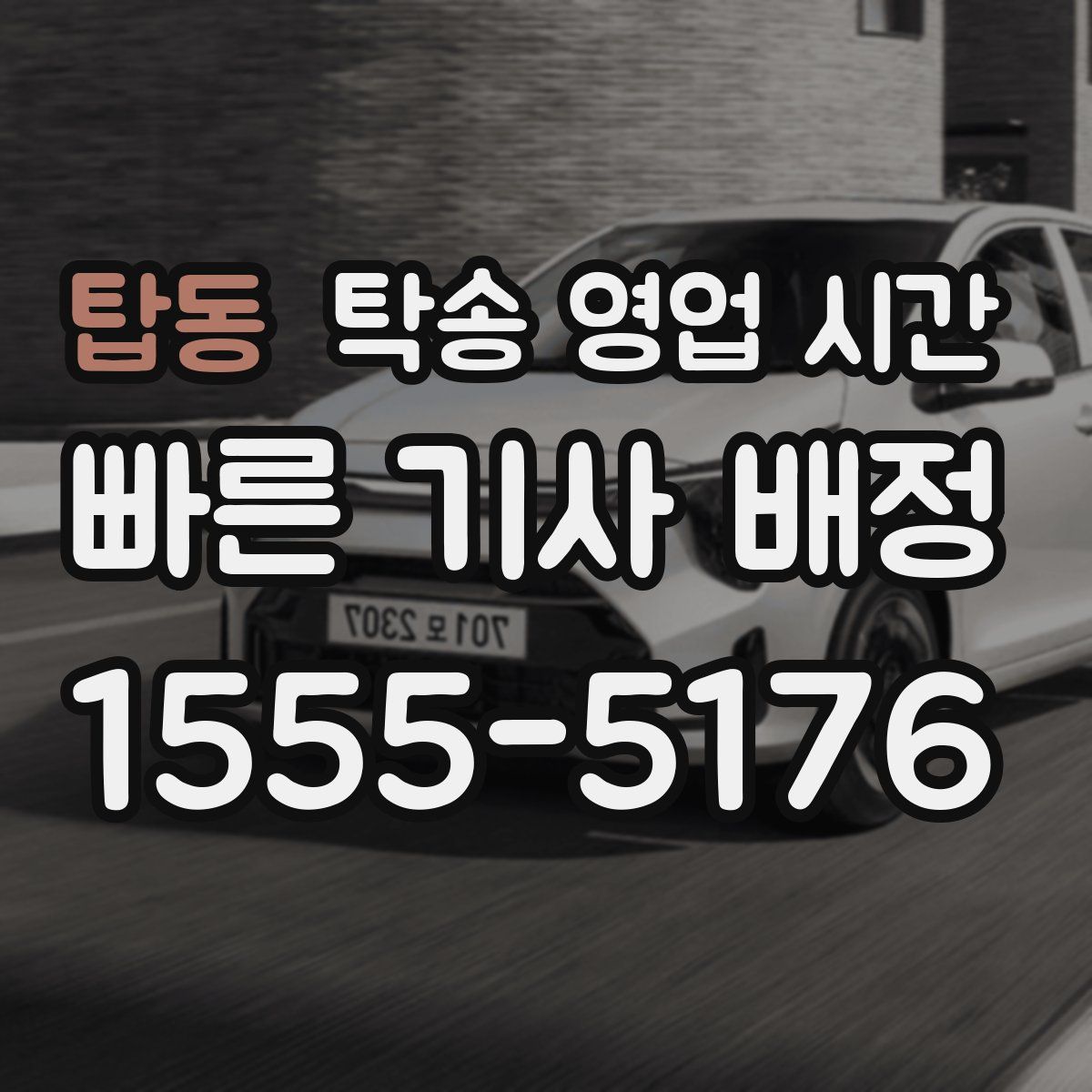 탑동 탁송 영업 시간