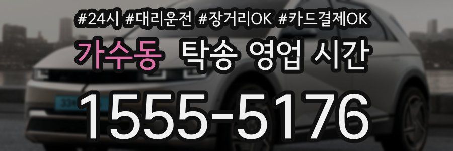 가수동 탁송 영업 시간