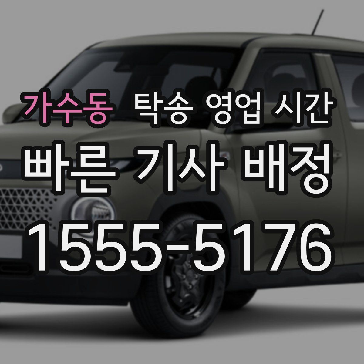 가수동 탁송 영업 시간