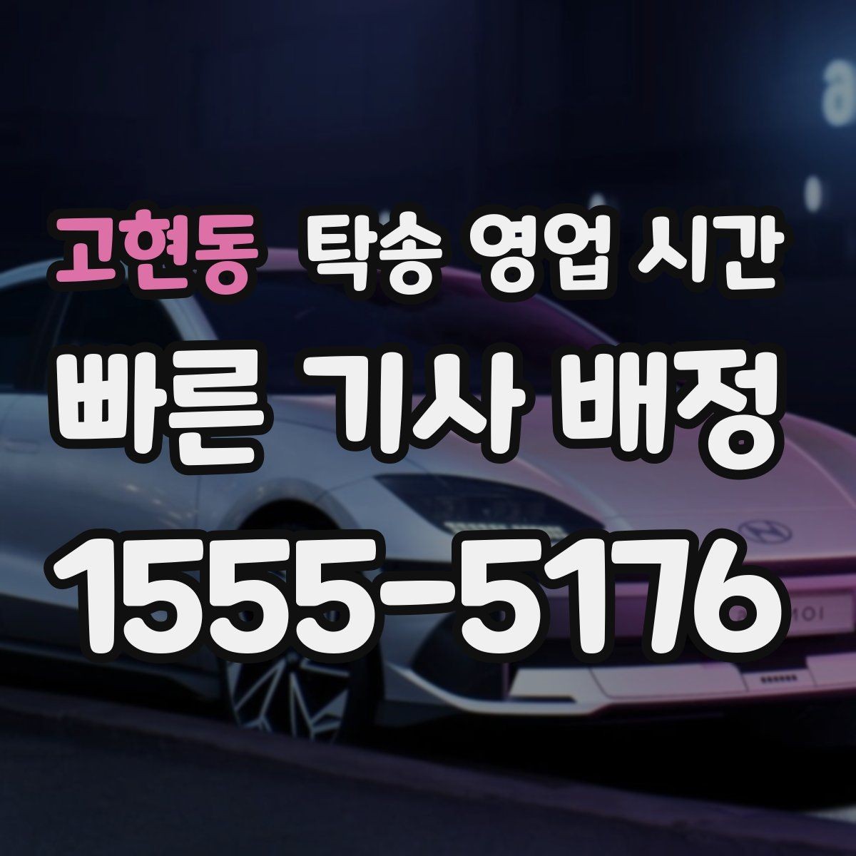 고현동 탁송 영업 시간 문의 채널별 응답 속도 비교