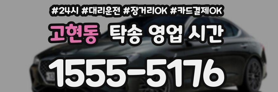 고현동 탁송 영업 시간