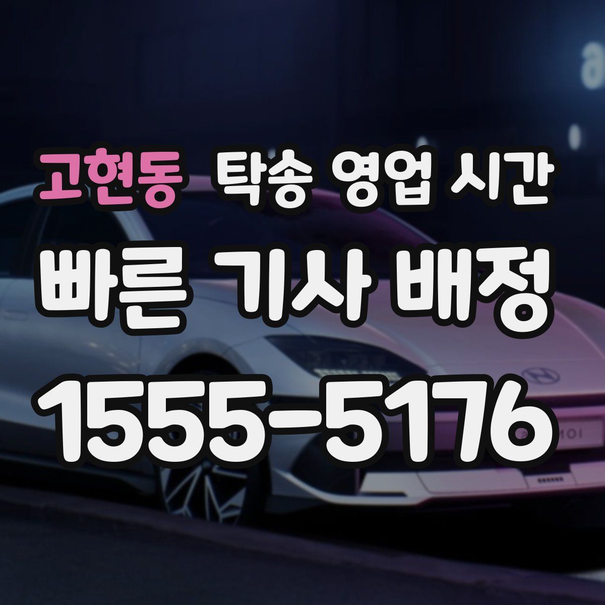 고현동 탁송 영업 시간
