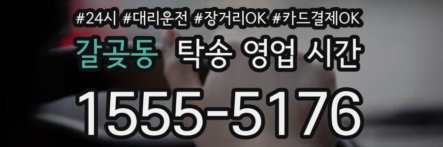갈곶동 탁송 영업 시간