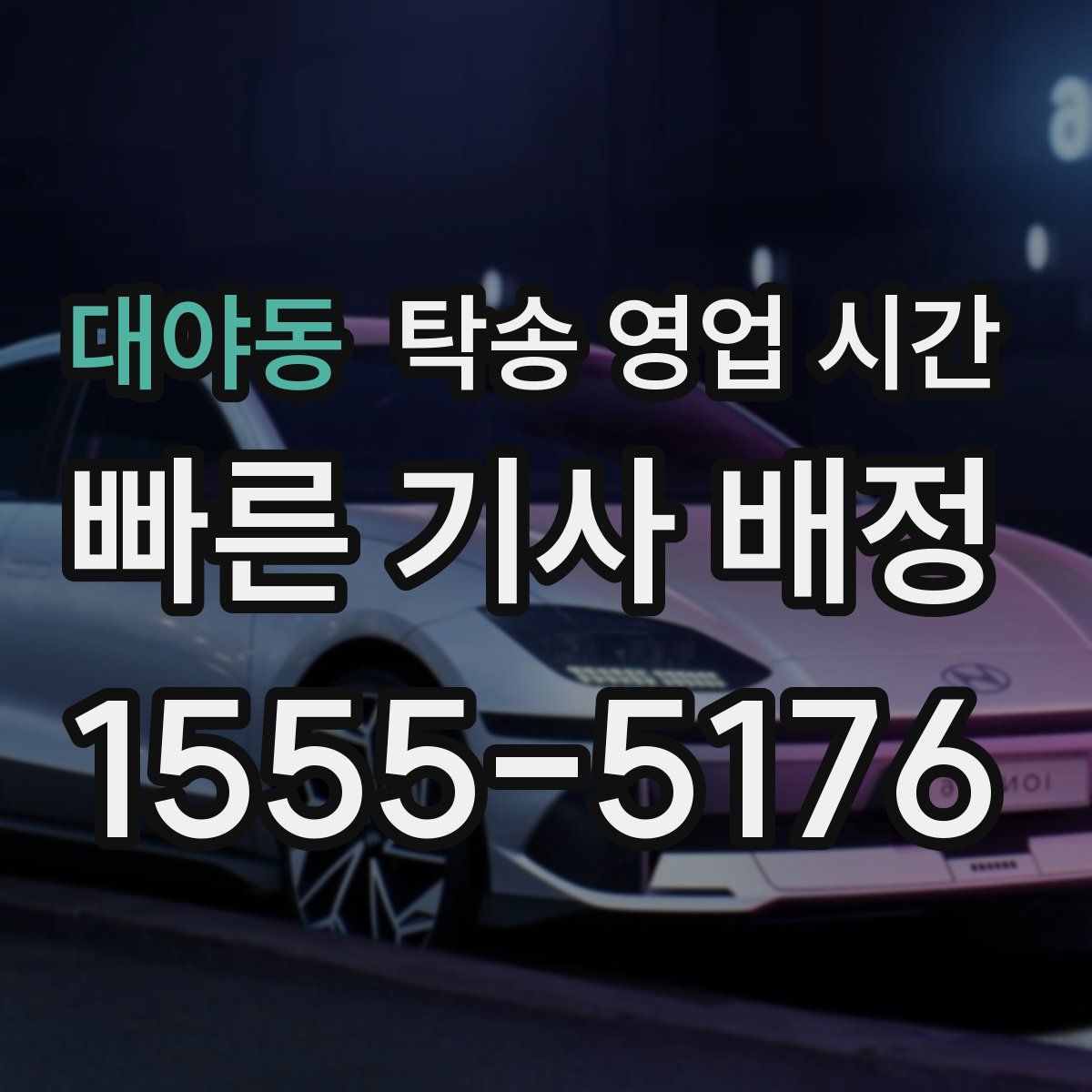대야동 탁송 영업 시간