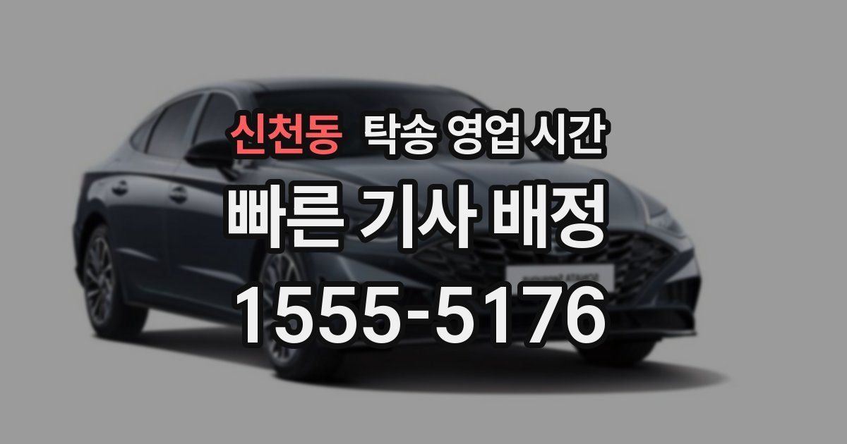 신천동 탁송 영업 시간