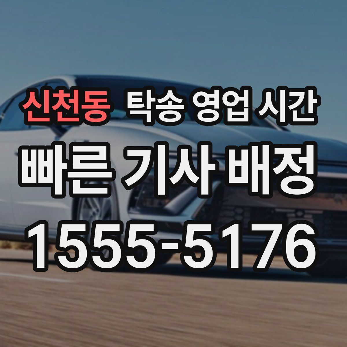신천동 탁송 영업 시간