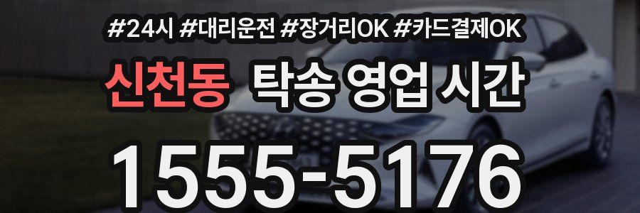 신천동 탁송 영업 시간