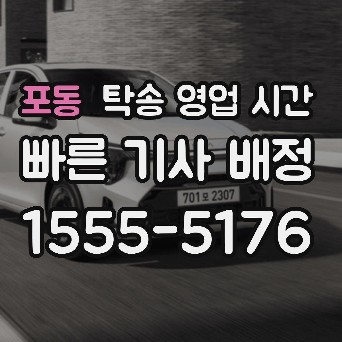 포동 탁송 영업 시간