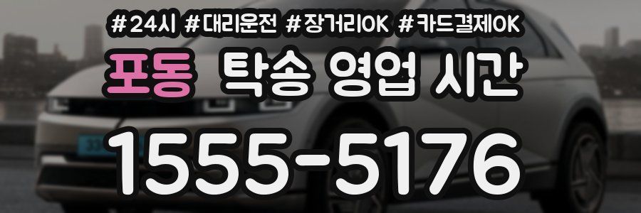 포동 탁송 영업 시간