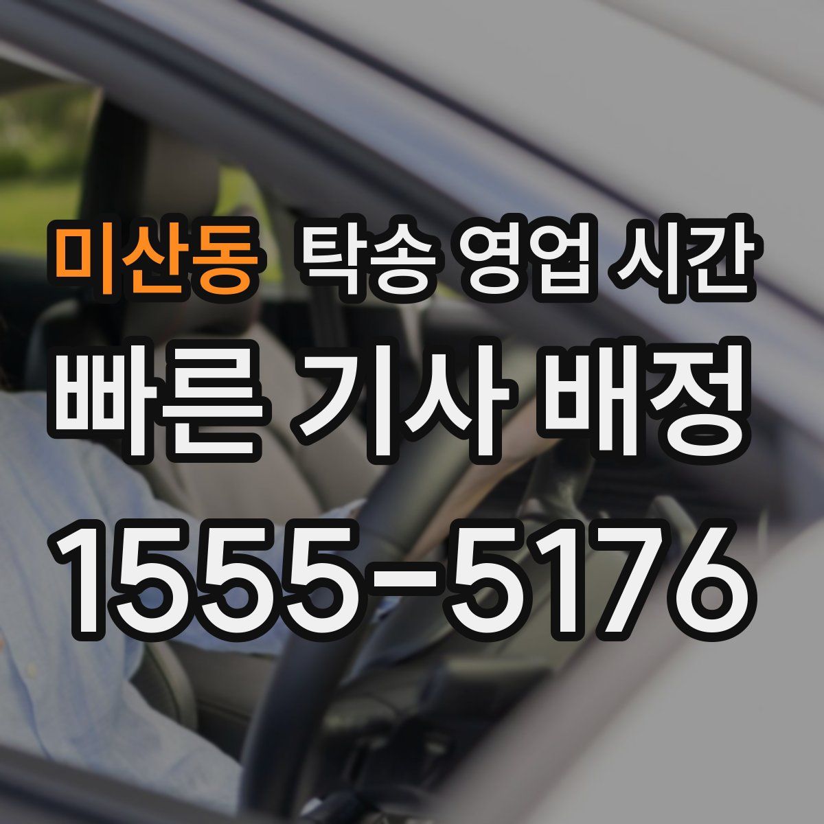 미산동 탁송 영업 시간