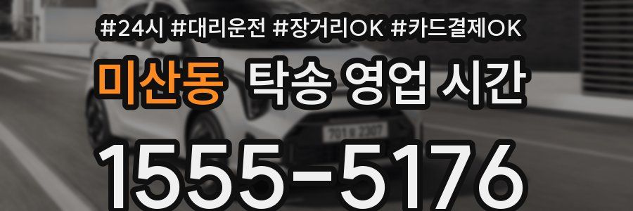 미산동 탁송 영업 시간