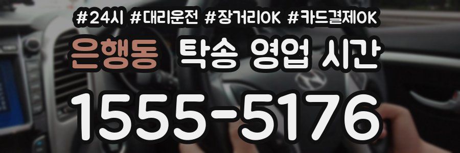 은행동 탁송 영업 시간