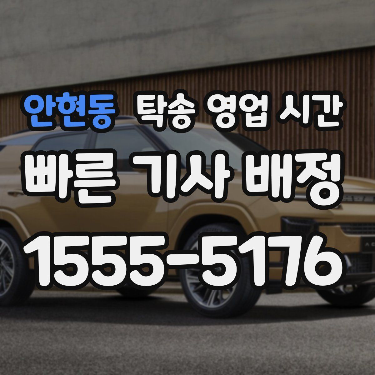 안현동 탁송 영업 시간