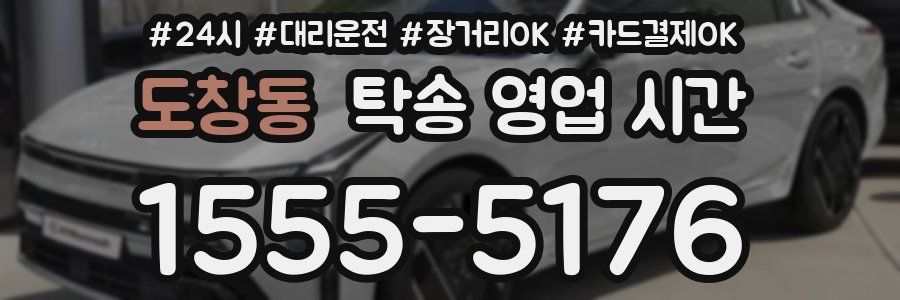 도창동 탁송 영업 시간