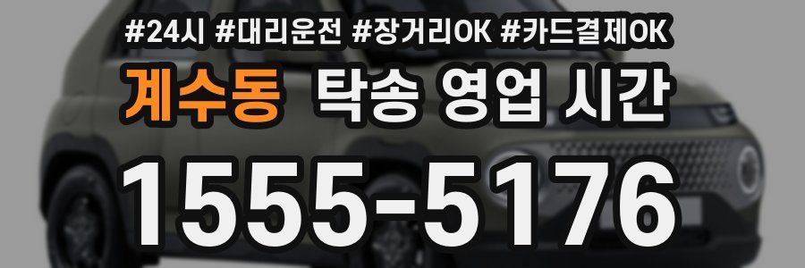 계수동 탁송 영업 시간