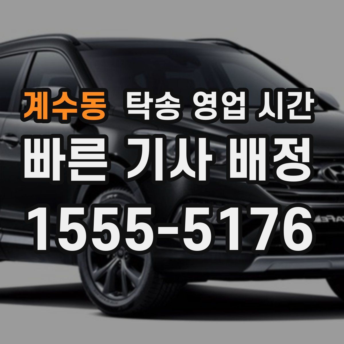 계수동 탁송 영업 시간