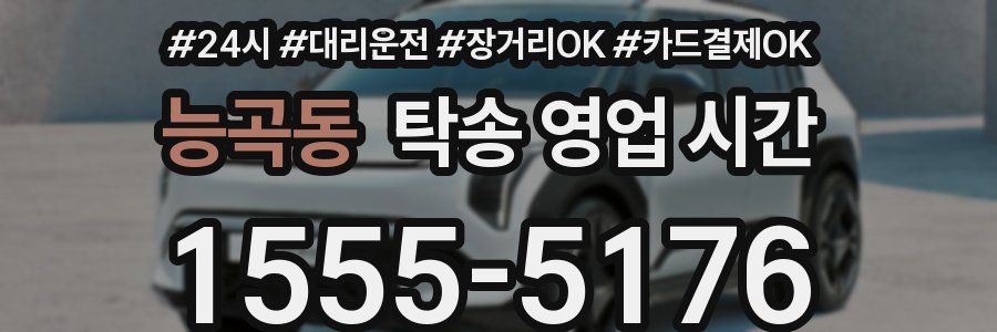 능곡동 탁송 영업 시간