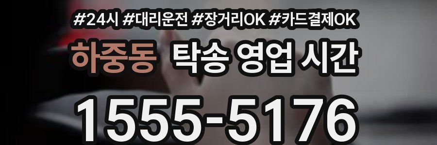 하중동 탁송 영업 시간