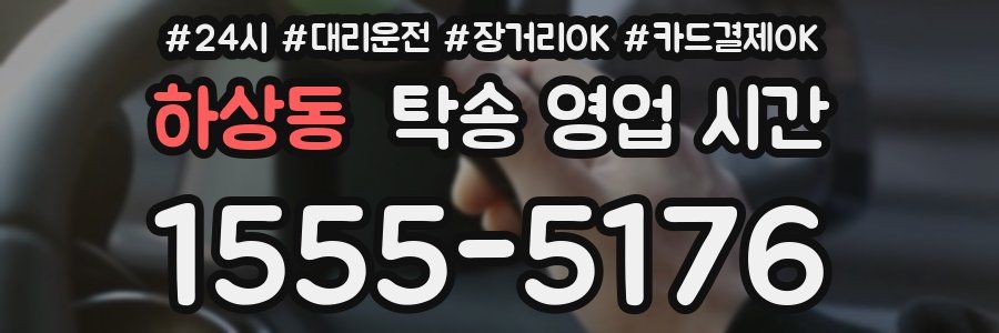 하상동 탁송 영업 시간