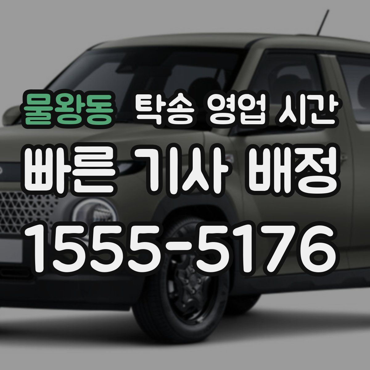 물왕동 탁송 영업 시간