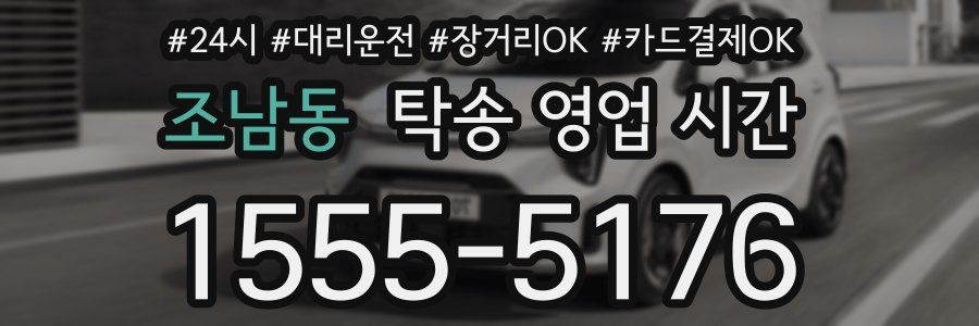 조남동 탁송 영업 시간
