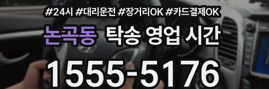 논곡동 탁송 영업 시간