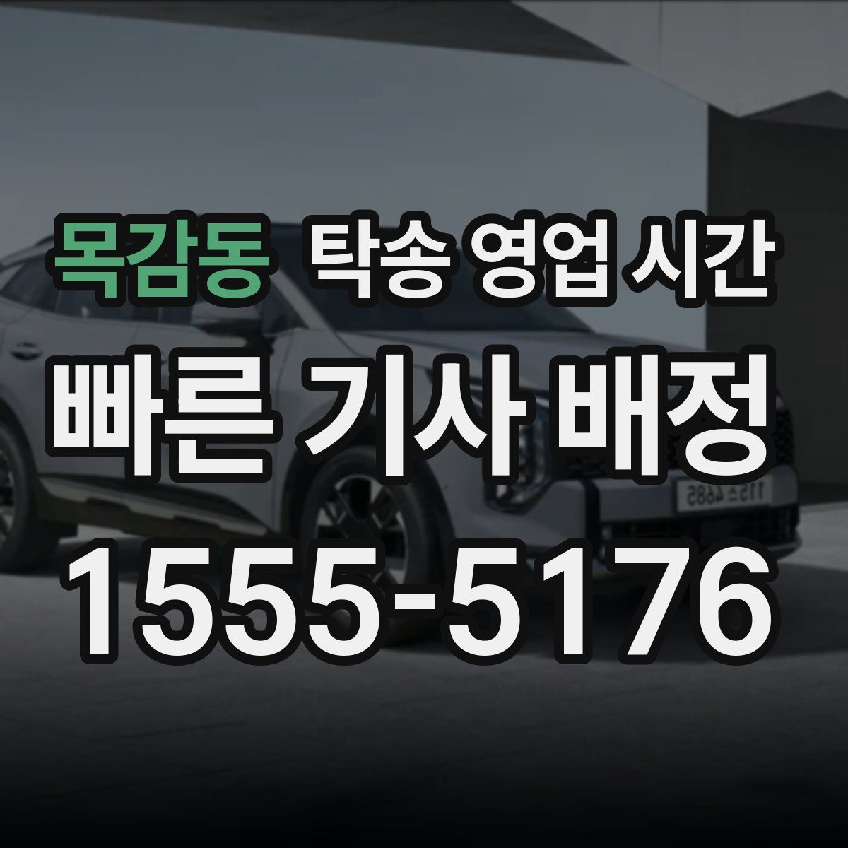 목감동 탁송 영업 시간