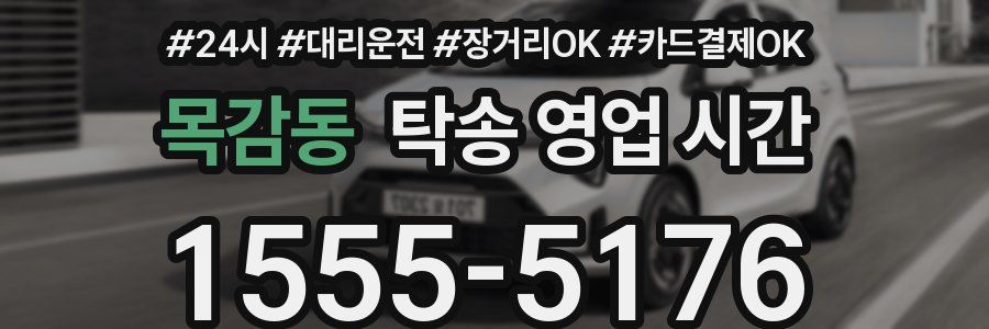 목감동 탁송 영업 시간