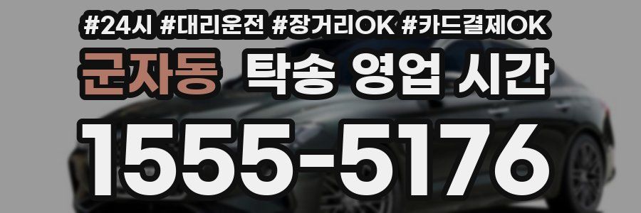 군자동 탁송 영업 시간