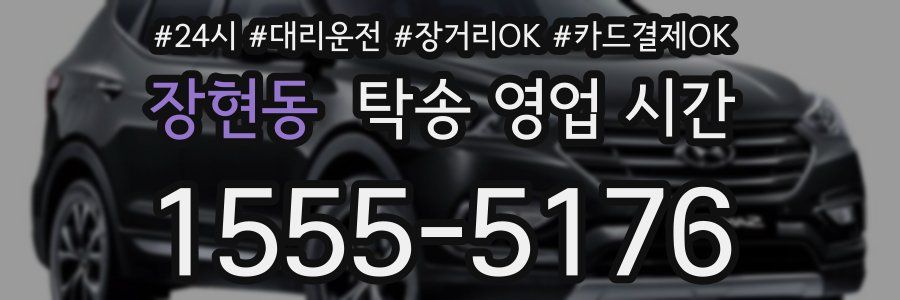 장현동 탁송 영업 시간