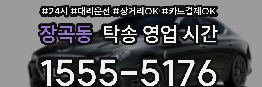 장곡동 탁송 영업 시간