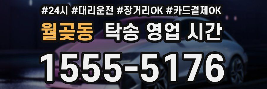 월곶동 탁송 영업 시간
