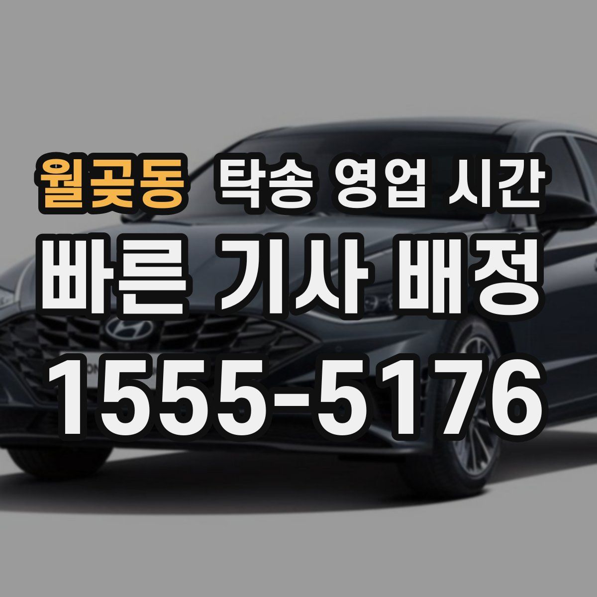 월곶동 탁송 영업 시간