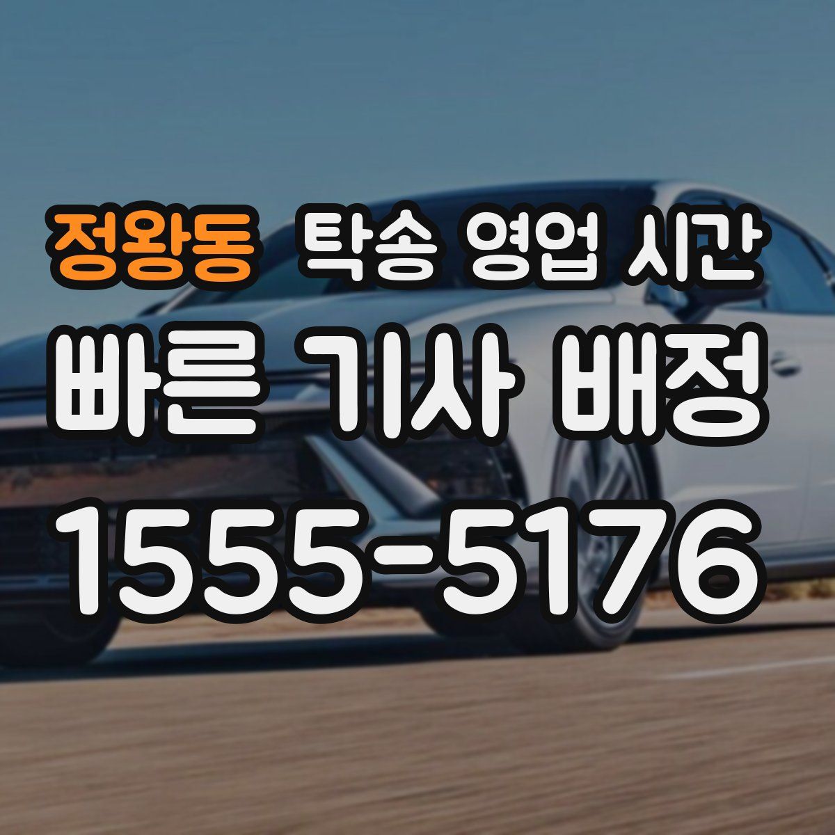 정왕동 탁송 영업 시간