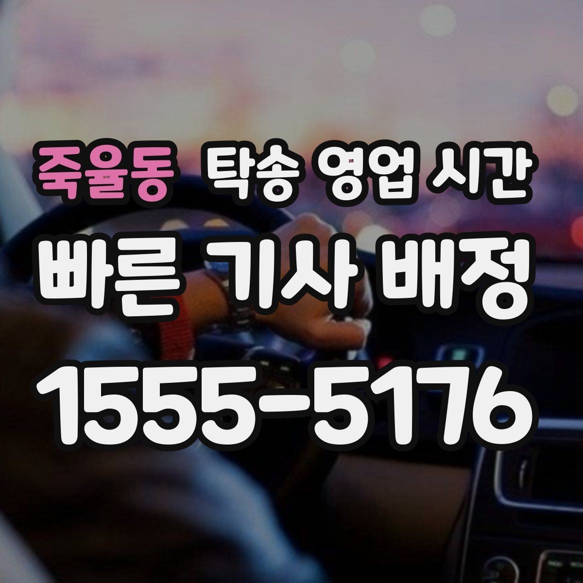 죽율동 탁송 영업 시간 접수 후 기사 연결까지의 흐름