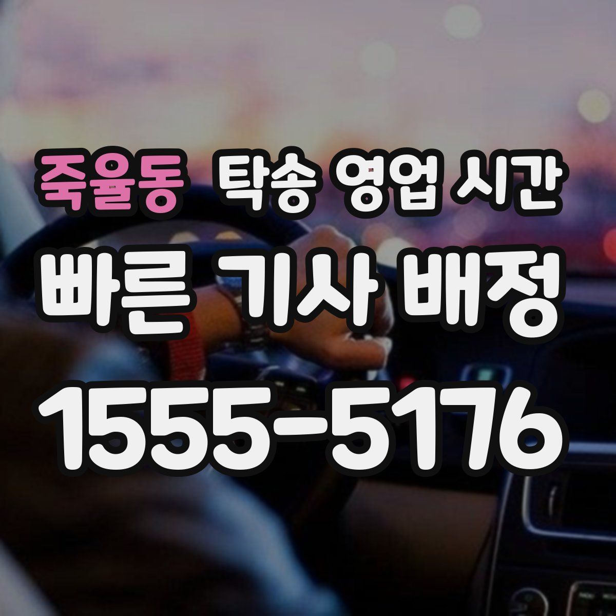 죽율동 탁송 영업 시간