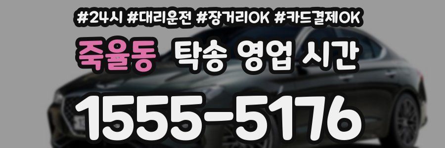 죽율동 탁송 영업 시간