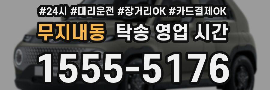 무지내동 탁송 영업 시간