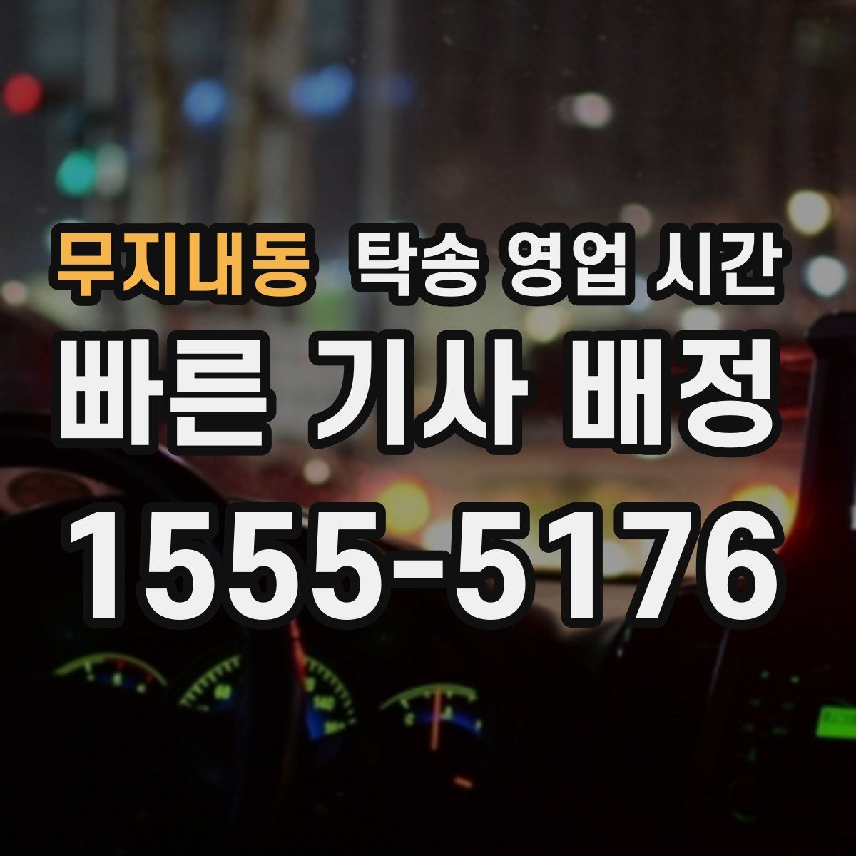 무지내동 탁송 영업 시간