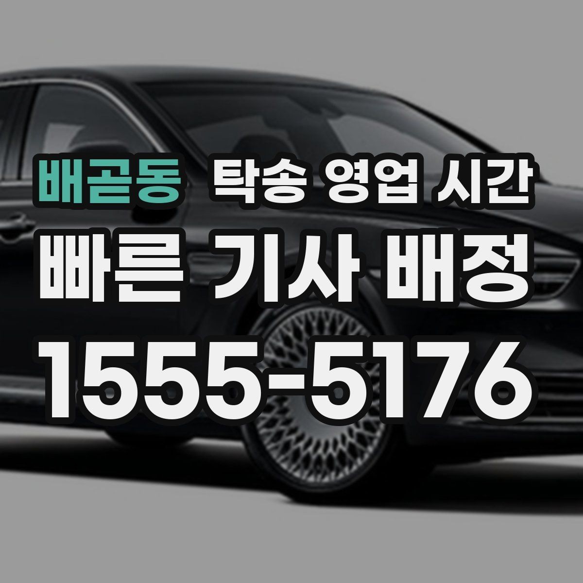 배곧동 탁송 영업 시간 고객 희망 시간 지정 시 주의점