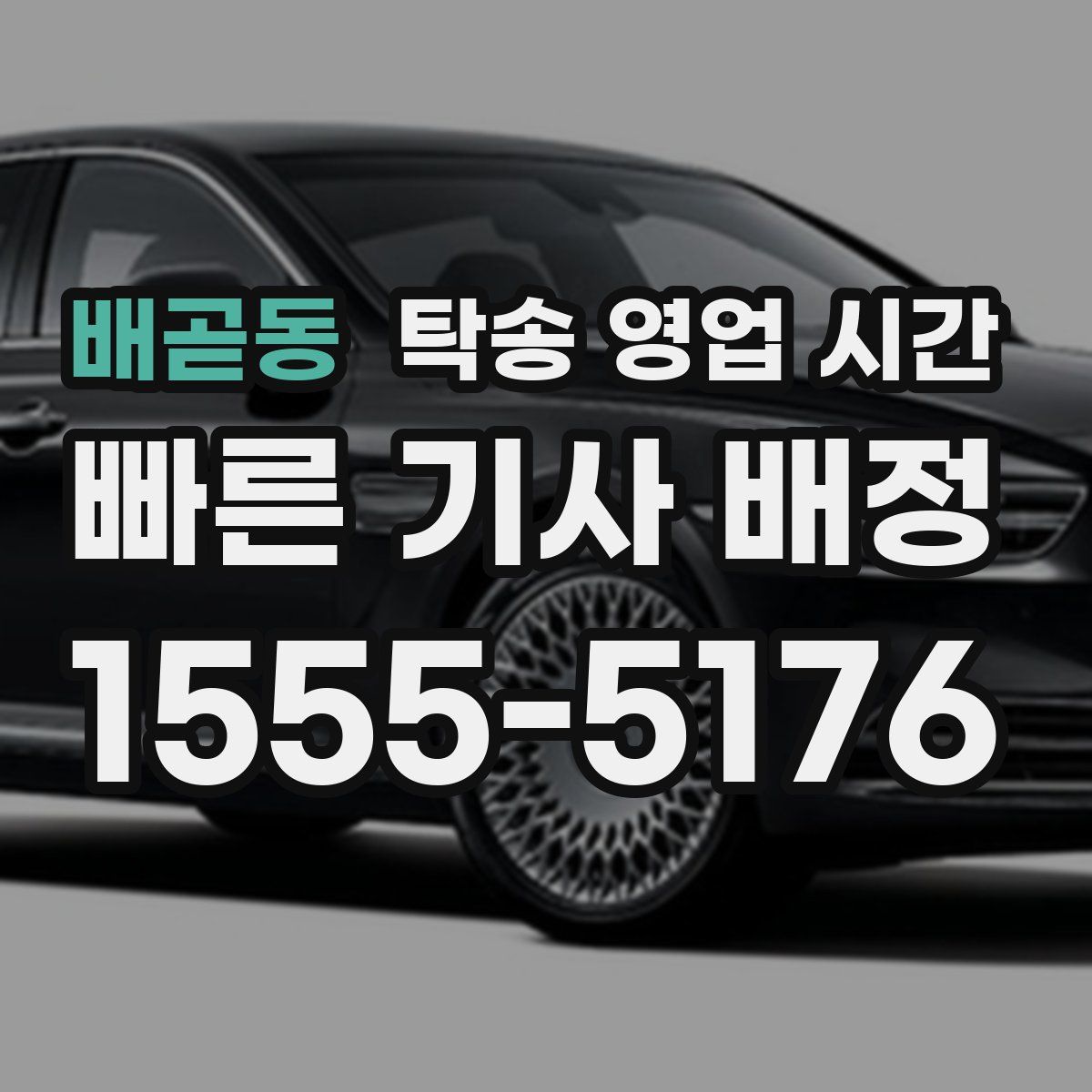 배곧동 탁송 영업 시간