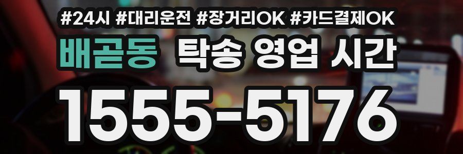 배곧동 탁송 영업 시간