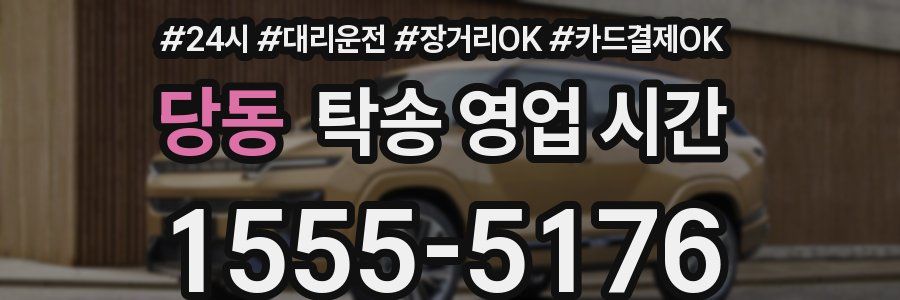 당동 탁송 영업 시간