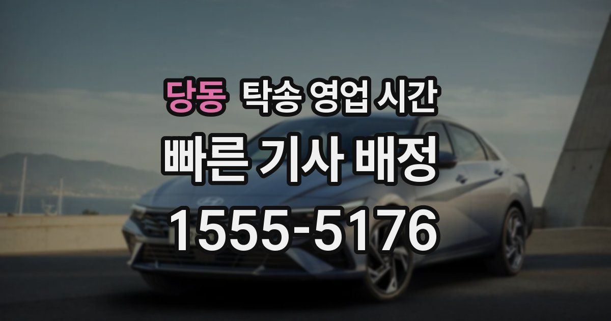 당동 탁송 영업 시간