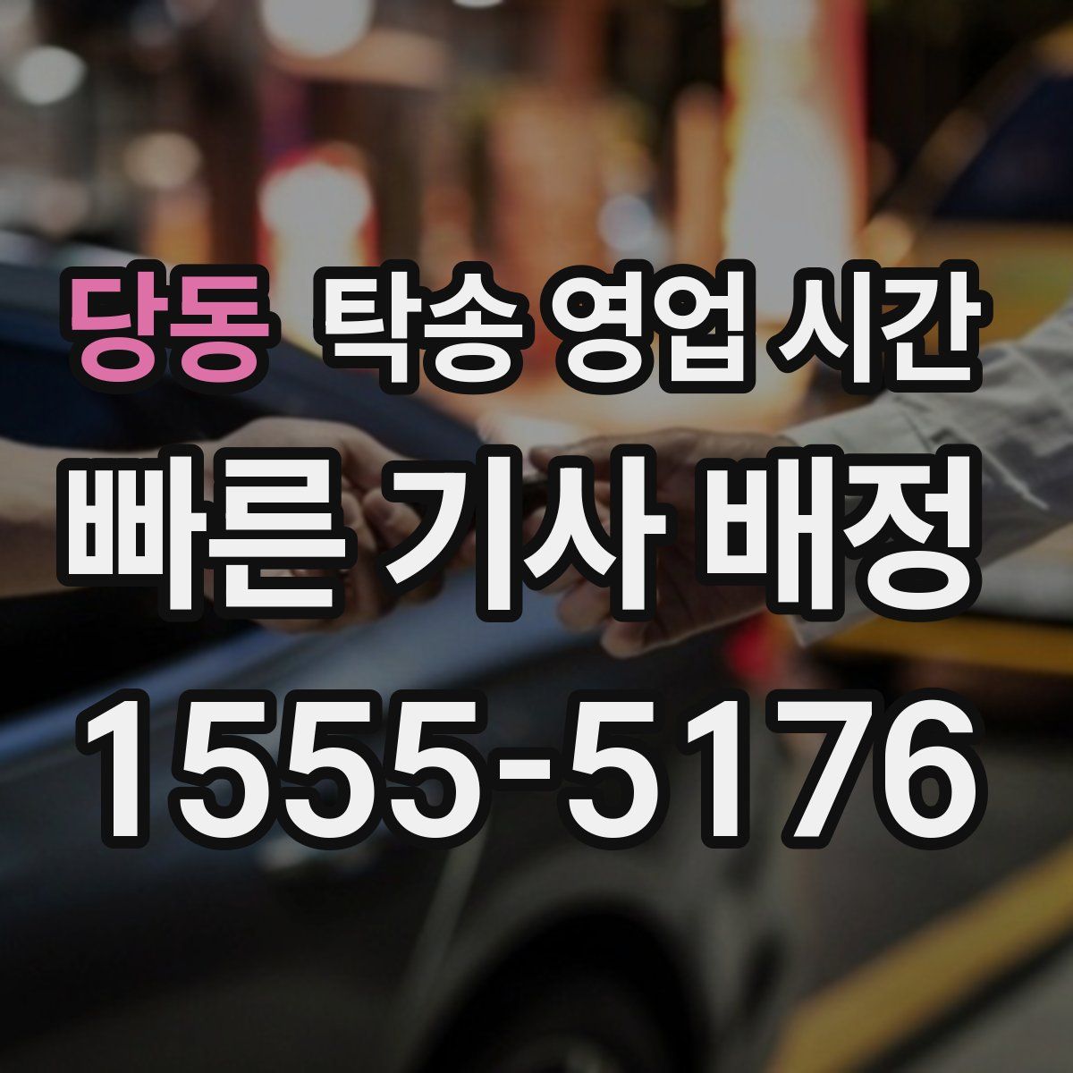 당동 탁송 영업 시간