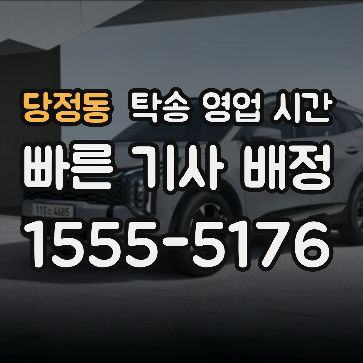 당정동 탁송 영업 시간
