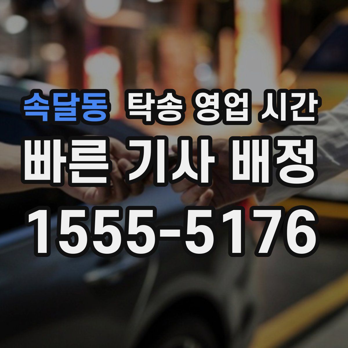속달동 탁송 영업 시간