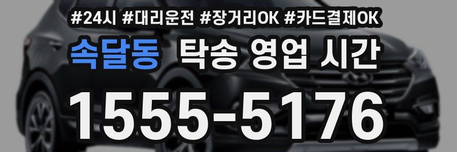 속달동 탁송 영업 시간
